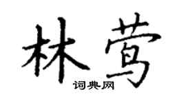 丁謙林鶯楷書個性簽名怎么寫