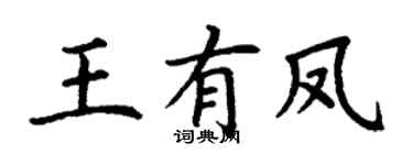 丁謙王有鳳楷書個性簽名怎么寫