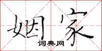 黃華生姻家楷書怎么寫