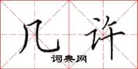 田英章幾許楷書怎么寫