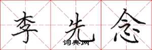 田英章李先念楷書怎么寫