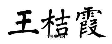 翁闓運王桔霞楷書個性簽名怎么寫