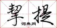 荊霄鵬挈提行書怎么寫