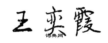 曾慶福王奕霞行書個性簽名怎么寫