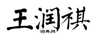 翁闓運王潤祺楷書個性簽名怎么寫