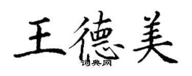 丁謙王德美楷書個性簽名怎么寫