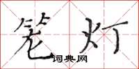 黃華生籠燈楷書怎么寫