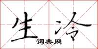 黃華生生冷楷書怎么寫