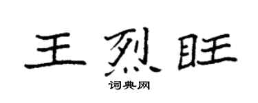 袁強王烈旺楷書個性簽名怎么寫