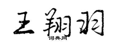 曾慶福王翔羽行書個性簽名怎么寫