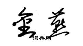 朱錫榮金燕草書個性簽名怎么寫