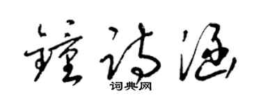 梁錦英鍾詩涵草書個性簽名怎么寫