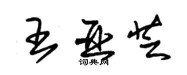 朱錫榮王亞芝草書個性簽名怎么寫