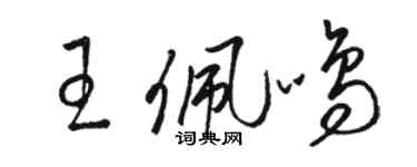 駱恆光王佩鳴草書個性簽名怎么寫