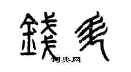 曾慶福錢升篆書個性簽名怎么寫