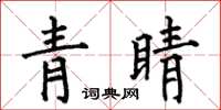 何伯昌青睛楷書怎么寫