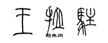 陳墨王拉住篆書個性簽名怎么寫