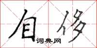 侯登峰自侈楷書怎么寫