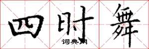 丁謙四時舞楷書怎么寫