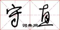 王冬齡守直草書怎么寫