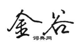 駱恆光金谷行書個性簽名怎么寫