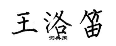 何伯昌王洛笛楷書個性簽名怎么寫
