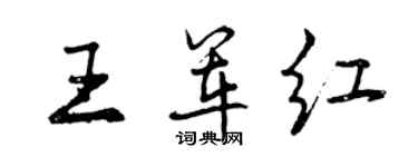 曾慶福王軍紅行書個性簽名怎么寫