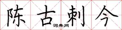 荊霄鵬陳古刺今楷書怎么寫