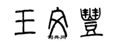 曾慶福王文豐篆書個性簽名怎么寫