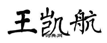 翁闓運王凱航楷書個性簽名怎么寫