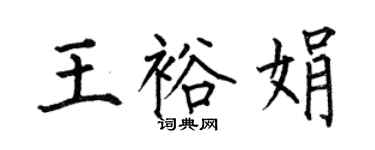 何伯昌王裕娟楷書個性簽名怎么寫