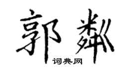 丁謙郭粼楷書個性簽名怎么寫