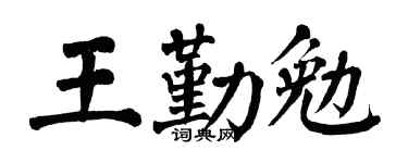 翁闓運王勤勉楷書個性簽名怎么寫