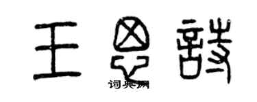 曾慶福王思詩篆書個性簽名怎么寫