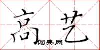 黃華生高藝楷書怎么寫