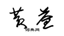 朱錫榮黃益草書個性簽名怎么寫