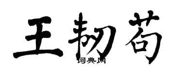 翁闓運王韌苟楷書個性簽名怎么寫