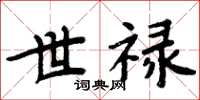 周炳元世祿楷書怎么寫