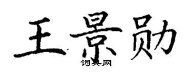 丁謙王景勛楷書個性簽名怎么寫