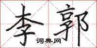駱恆光李郭楷書怎么寫