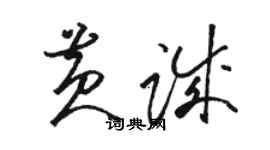 駱恆光黃誠草書個性簽名怎么寫