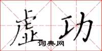 黃華生虛功楷書怎么寫