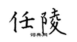 何伯昌任陵楷書個性簽名怎么寫