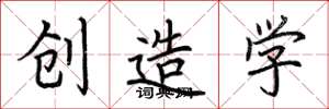 荊霄鵬創造學楷書怎么寫