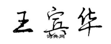 曾慶福王賓華行書個性簽名怎么寫