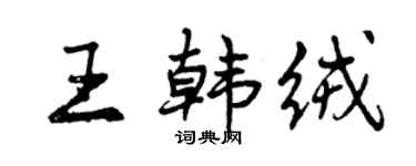 曾慶福王韓絨行書個性簽名怎么寫