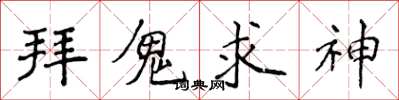 侯登峰拜鬼求神楷書怎么寫