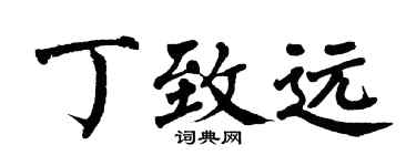 翁闓運丁致遠楷書個性簽名怎么寫