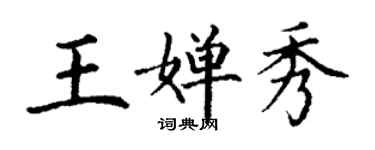 丁謙王嬋秀楷書個性簽名怎么寫