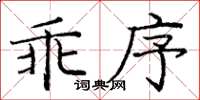 龐中華乖序楷書怎么寫